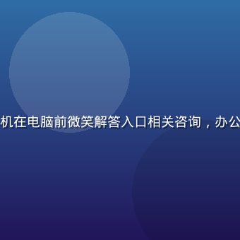 客服人员佩戴耳机在电脑前微笑解答入口相关咨询，办公室背景明亮专业