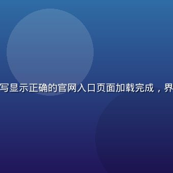 手机屏幕特写显示正确的官网入口页面加载完成，界面简洁清晰