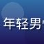 用户头像，年轻男性微笑表情