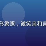 用户支持专员形象照，微笑亲和穿着休闲职业装