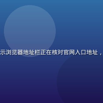 笔记本电脑屏幕显示浏览器地址栏正在核对官网入口地址，桌面整洁光线柔和